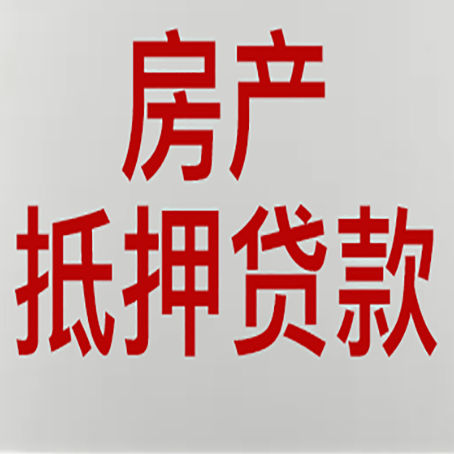 丘北房子抵押贷款需要什么资料？