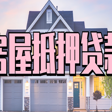 丘北按揭房贷转经营贷怎么办理？