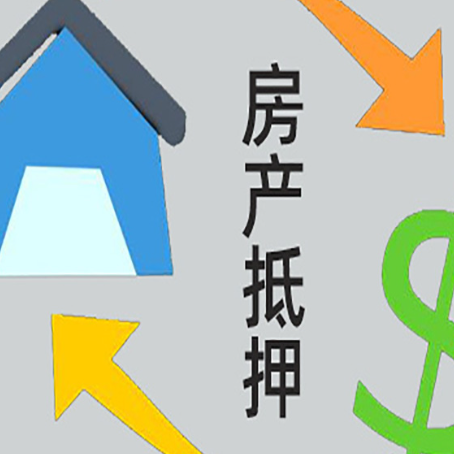 丘北房子贷款抵押流程需要公证吗？